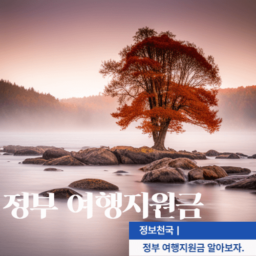 여행지원금-신청-방법