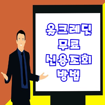  올크레딧 무료신용조회 방법 자세히 알아봅시다
