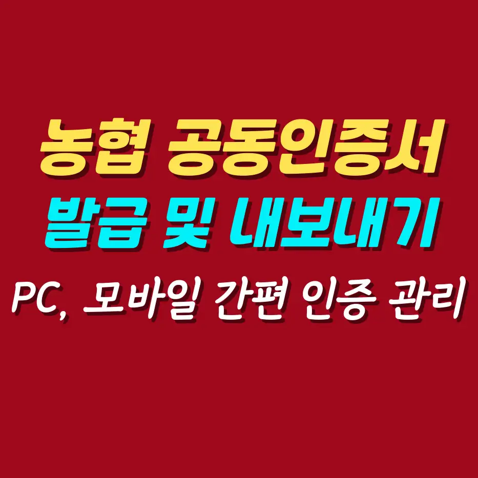농협-공동인증서-발급-및-내보내기-방법