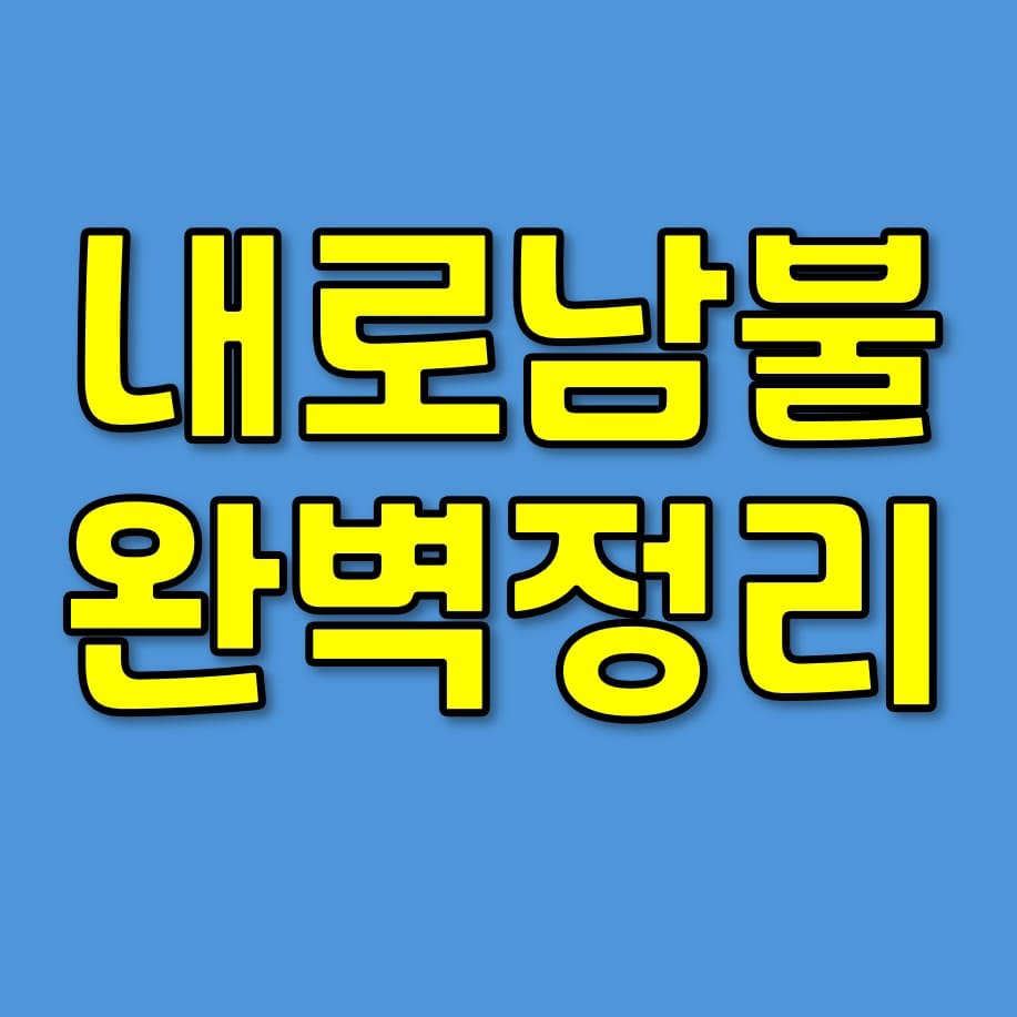 내로남불 뜻 어원