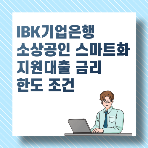 IBK기업은행 소상공인 스마트화 지원대출