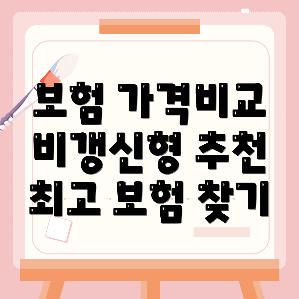 비갱신형 암보험