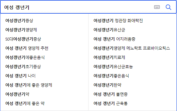 여성 갱년기 관련 검색어들