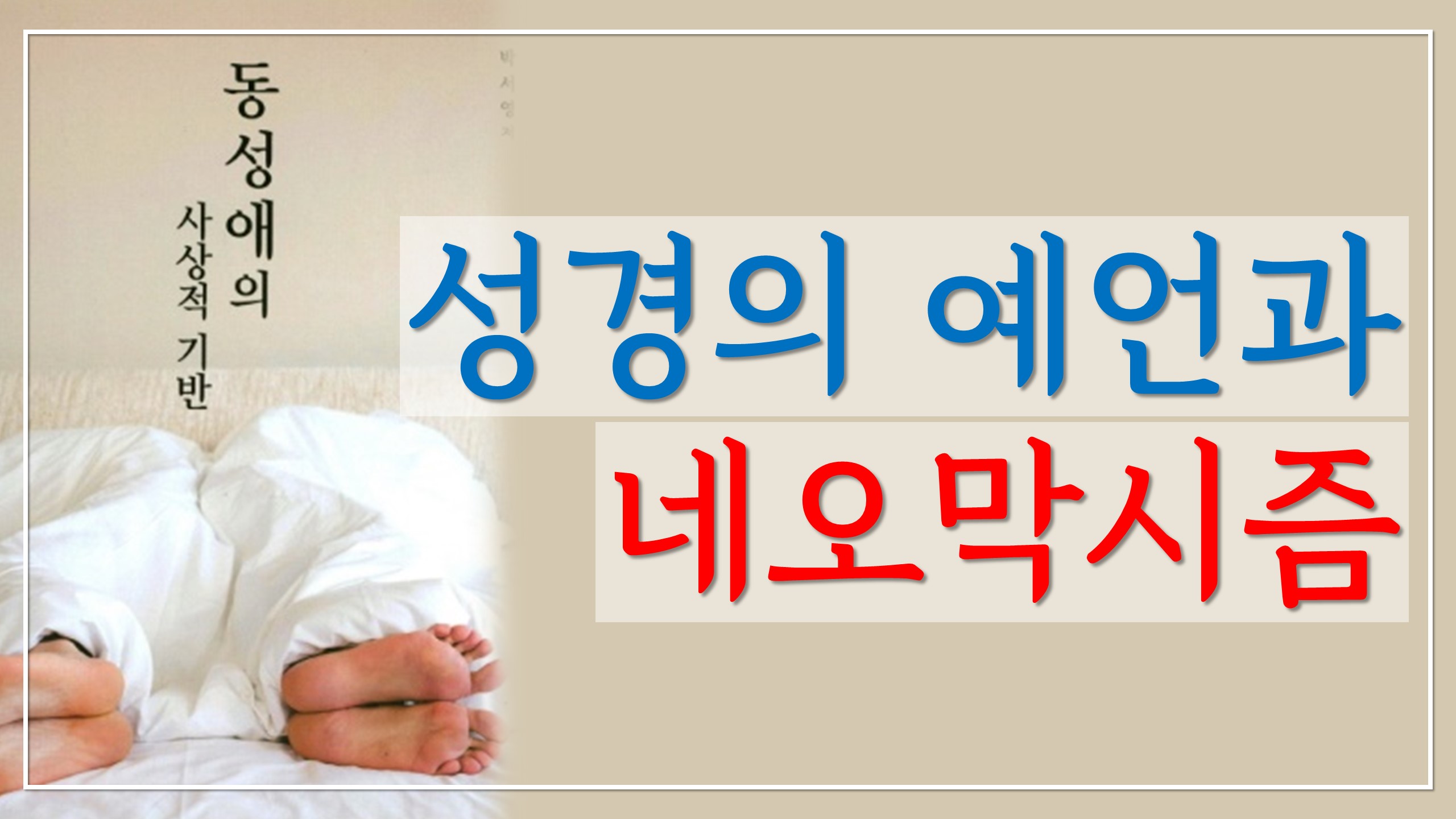  성경의 예언과 네오막시즘