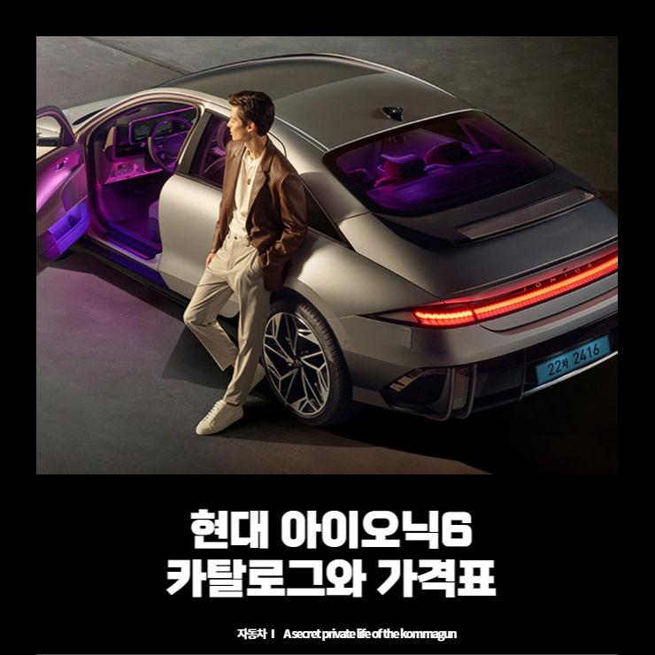  현대 아이오닉6 카탈로그와 가격표 바로보기