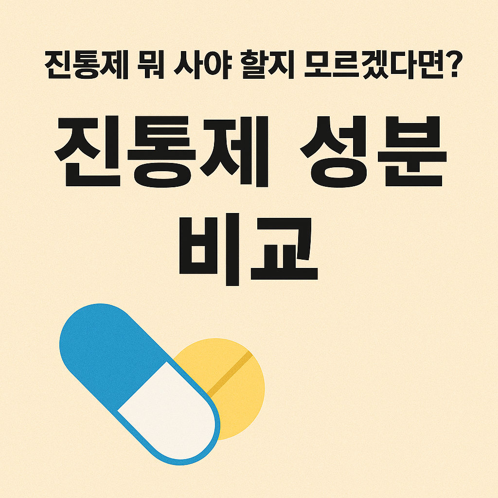 진통제성분비교