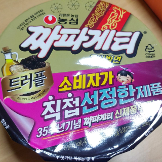  [농심] 트러플 오일 짜파게티 나도 먹어봤다! / 신상컵라면 후기, 화사, GS25편의점