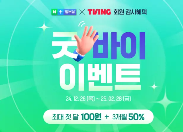 네이버 멤버십 티빙 할인