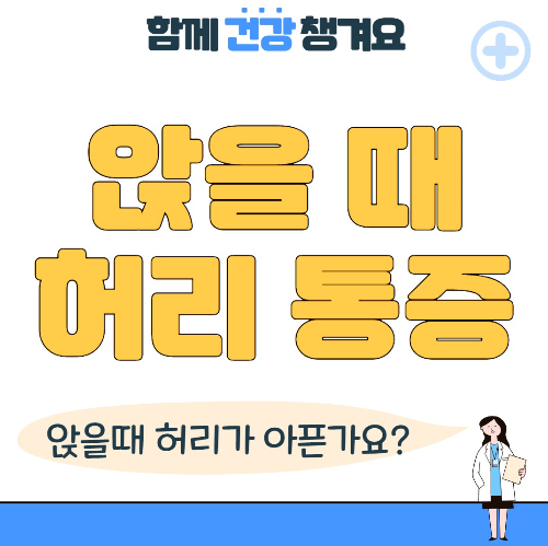 앉을때 허리 통증 원인 증상과 해결 방법