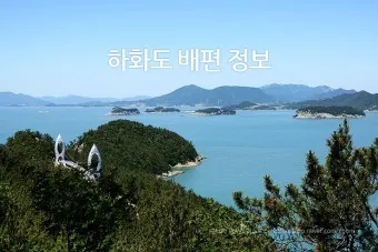 사천 삼천포항 제주도 배편 요금 시간표 차량선적_9