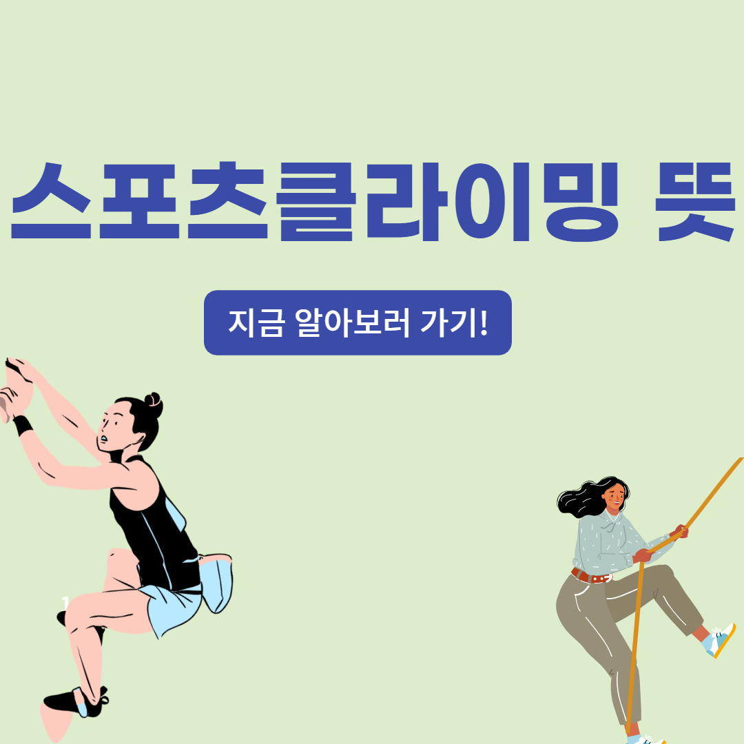  스포츠 클라이밍 뜻, 알아보자!