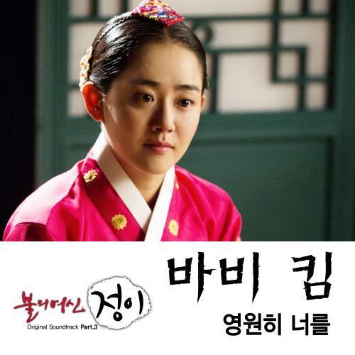  바비 킴 (김도균) 영원히 너를 듣기/가사/앨범/유튜브/뮤비/반복재생/작곡작사