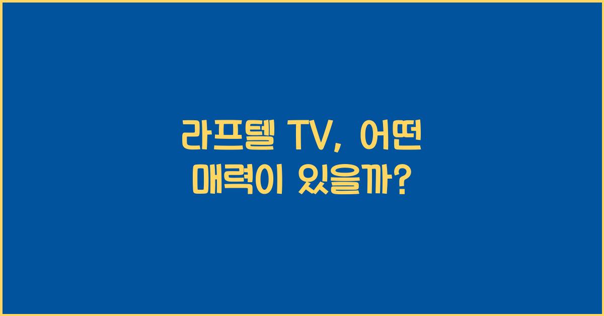 라프텔 tv