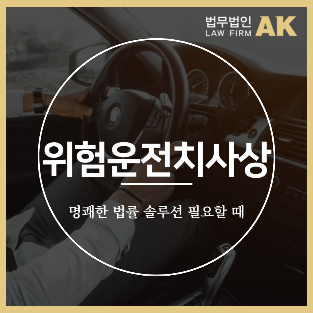 위험운전치사상