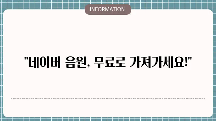 네이버 음원 무료 다운로드 사이트