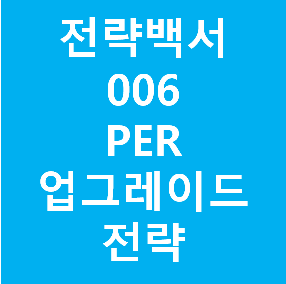 PER업그레이드 전략