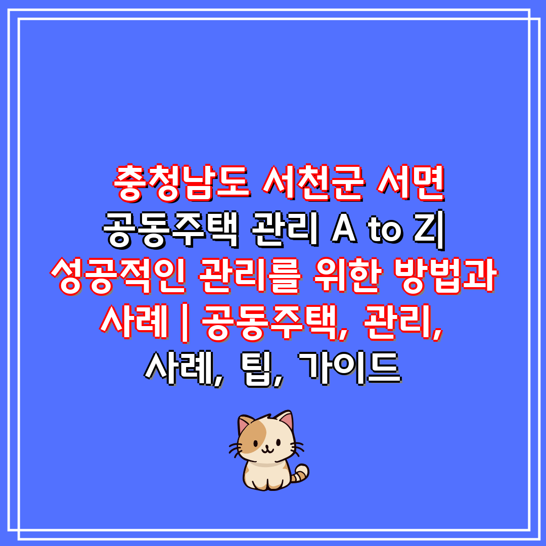  충청남도 서천군 서면 공동주택 관리 A to Z 성공