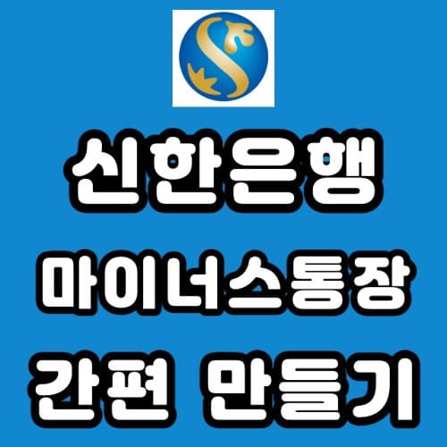 신한은행 마이너스통장 개설 조건