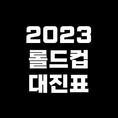 2023-롤드컵