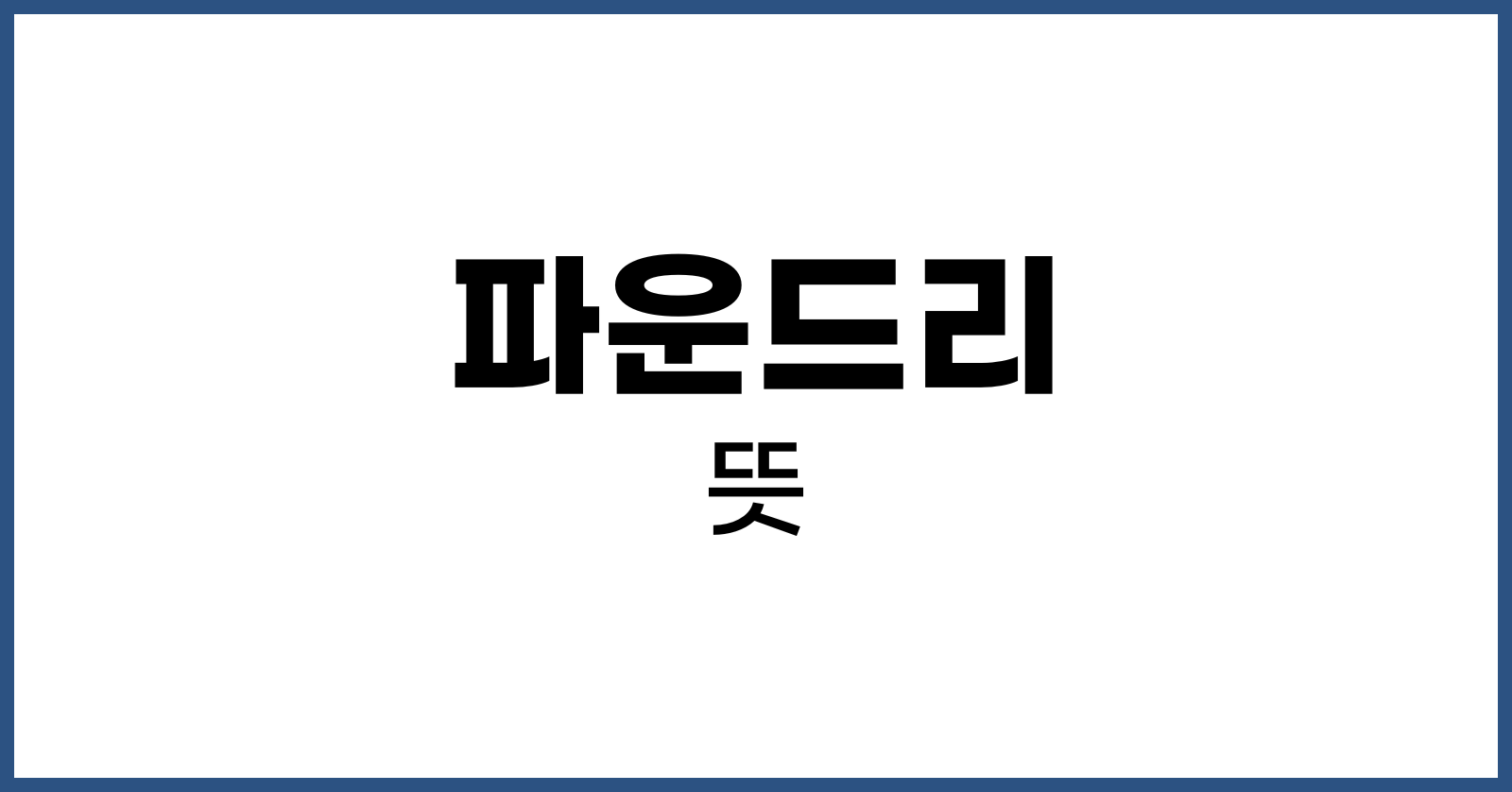 파운드리뜻