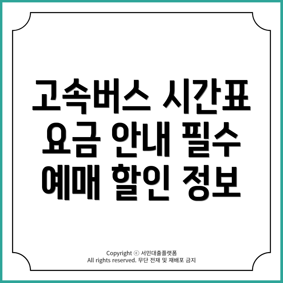 목포인천공항 T2 고속버스 시간표 및 요금 안내, 예매 할인 정보