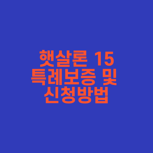  햇살론 15 특례보증 조건 및 신청방법