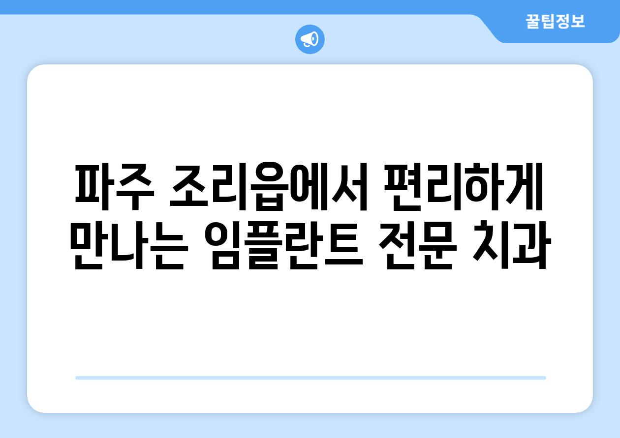 파주 조리읍에서 편리하게 만나는 임플란트 전문 치과