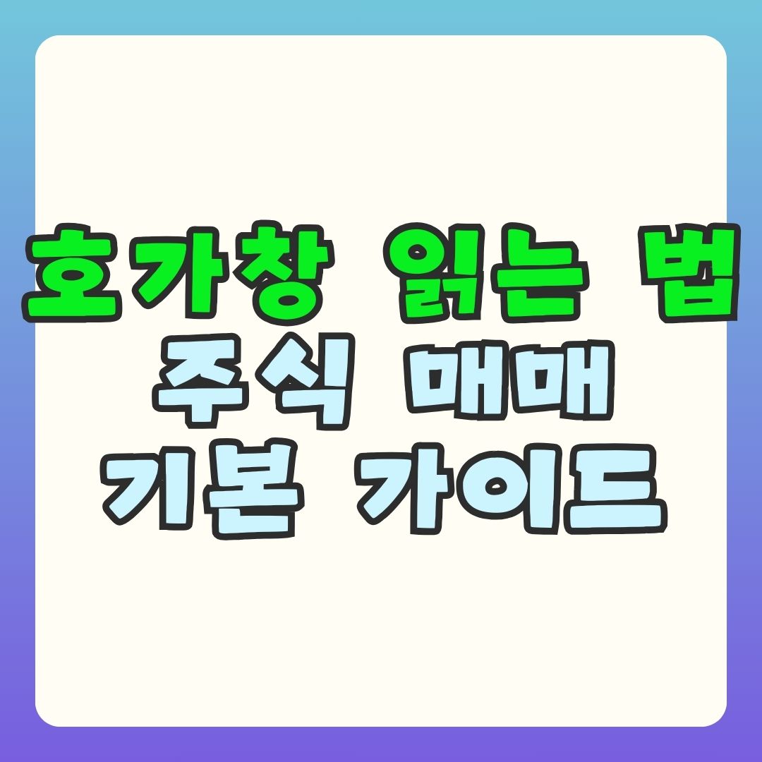 주식 호가 뜻과 호가창 쉽게 설명