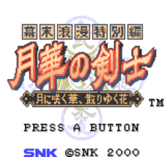  (SNK) 막말낭만 특별편 월화의 검사 달 아래 피는 꽃, 지는 꽃 幕末浪漫特別編 月華の剣士 月に咲く華、散りゆく花 Bakumatsu Rouman Tokubetsu Hen Gekka no Kenshi Tsuki ni Saku Hana, Chiri Yuku Hana (네오지오 포..