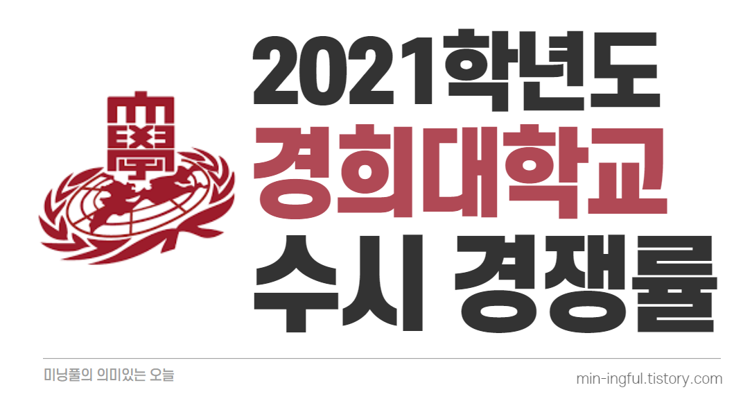 2021학년도 경희대학교 국제캠퍼스 수시 경쟁률(네오르네상스, 고교 연계 전형) 2021학년도 경희대학교 국제캠퍼스 수시 경쟁률(네오르네상스, 고교 연계 전형)
