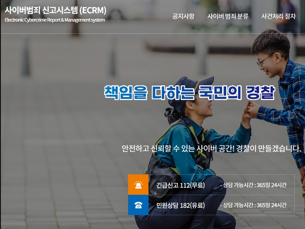 경찰청 사이버범죄 신고시스템(https://ecrm.police.go.kr)