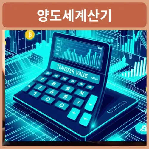 양도세계산기