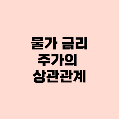  물가, 금리, 주가, 채권의 관계 총정리 - 테이퍼링, 인플레이션까지!
