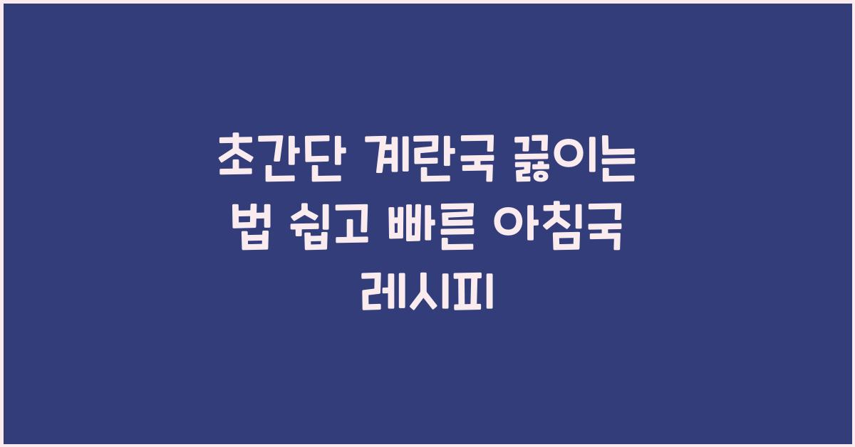 초간단 계란국 끓이는 법