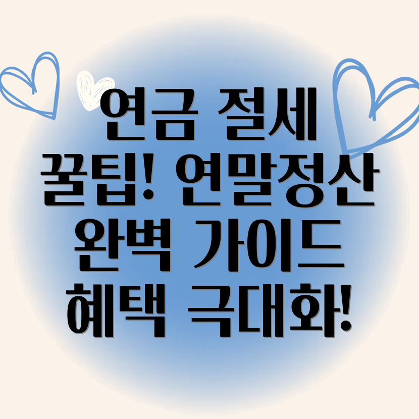 개인연금 연말정산