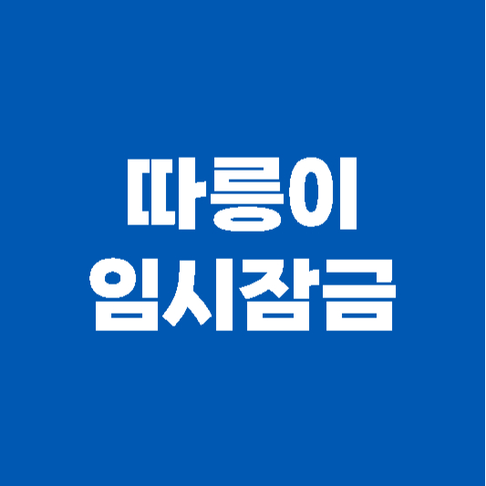 따릉이 임시잠금