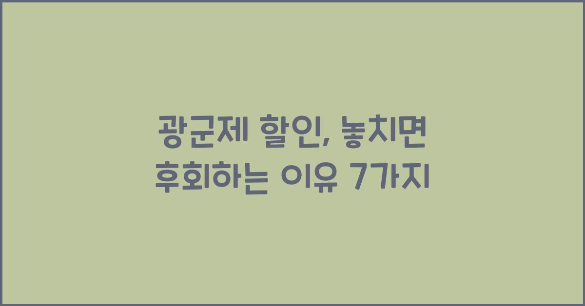 광군제 할인