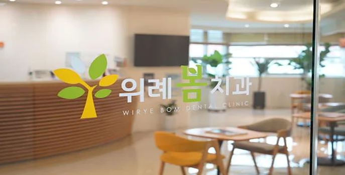 위례봄치과의원 이미지
