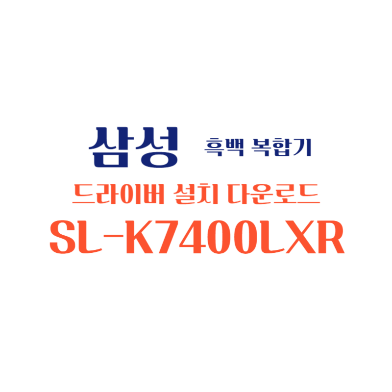 samsung 삼성 흑백 복합기 SL-K7400LXR 드라이버 설치 다운로드
