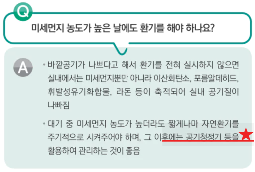 미세먼지 높으면 환기하고 공기청정기 쓰기