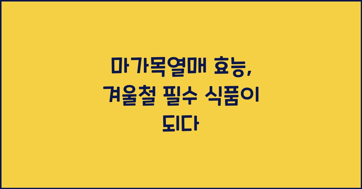 마가목열매 효능 