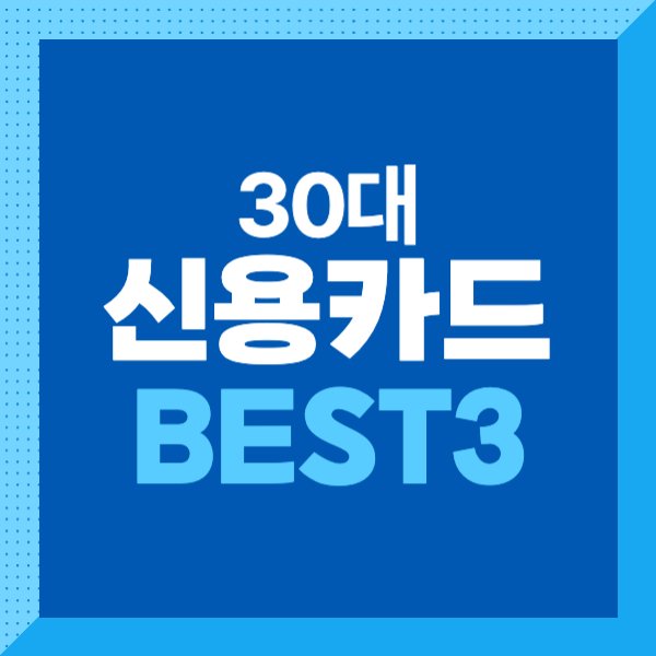 30대를 위한 신용카드 비교 추천 BEST3! (신한카드, 하나카드, 롯데카드)