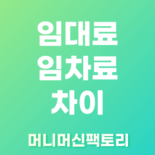 임대료 임차료 차이 용어설명 섬네일