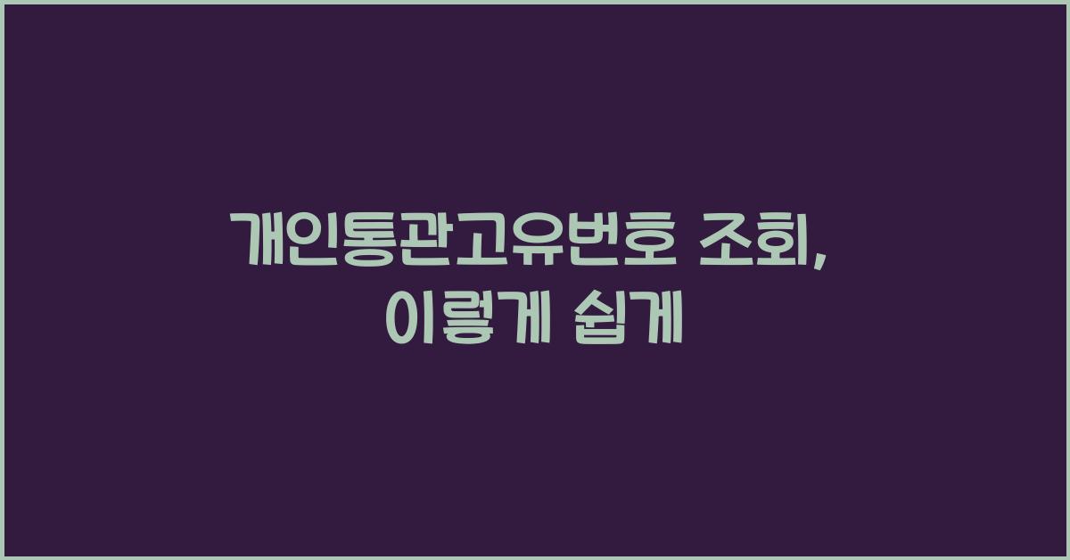 개인통관고유번호 조회
