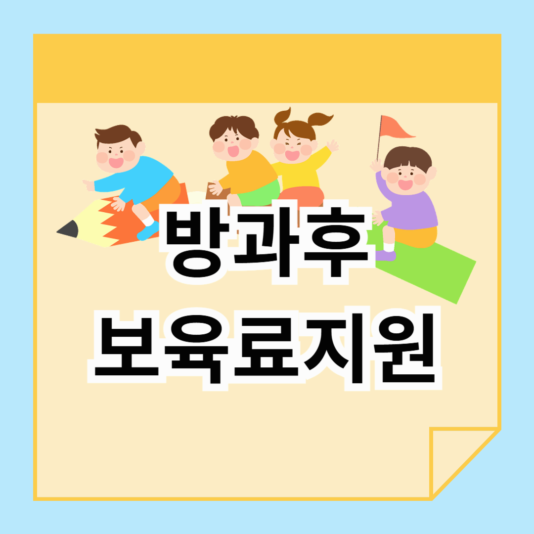 2025 방과후보육료지원 받으려면? 자격·조건·금액 정리