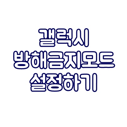  갤럭시 방해금지모드 설정하기