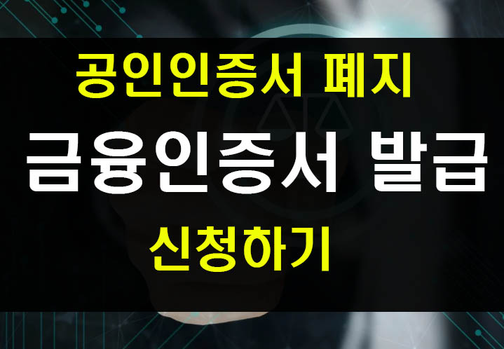  공인인증서 폐지와 금융인증서 발급 인터넷 뱅킹 신청