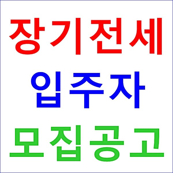 서울 장기전세입주자 모집공고 제 5차 서울리츠 3호 대표 이미지