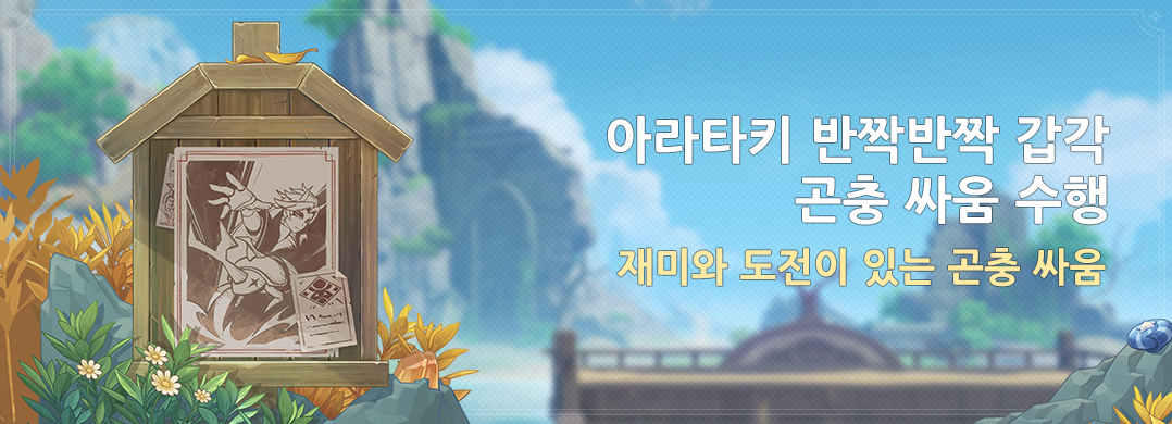  4.3 아라타키 반짝반짝 갑각 곤충 싸움 수행 - 이벤트 기간 및 보상 [ 원신 ]