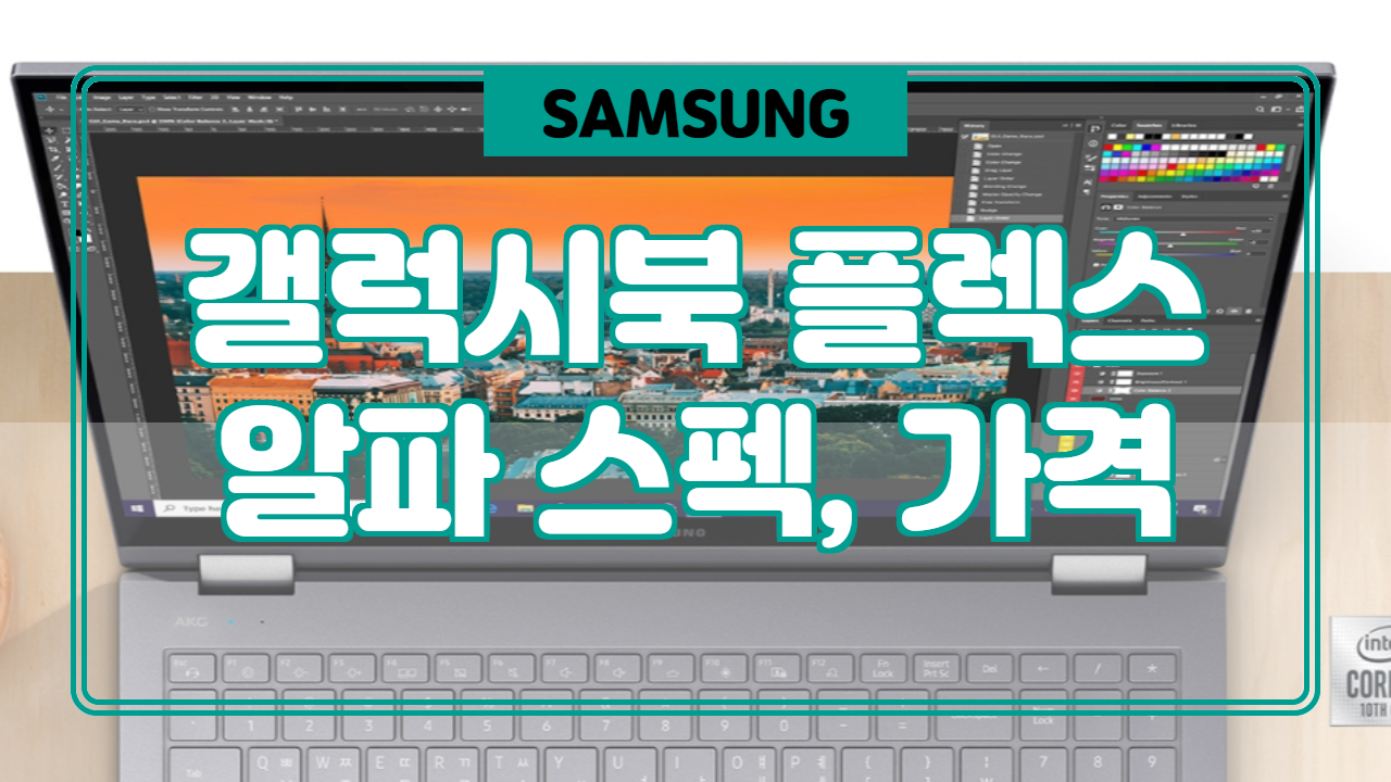  갤럭시북 플렉스 알파 총 정리